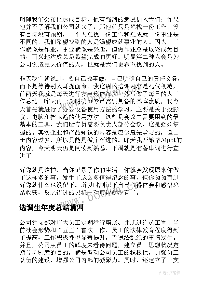 最新选调生年度总结(精选9篇)