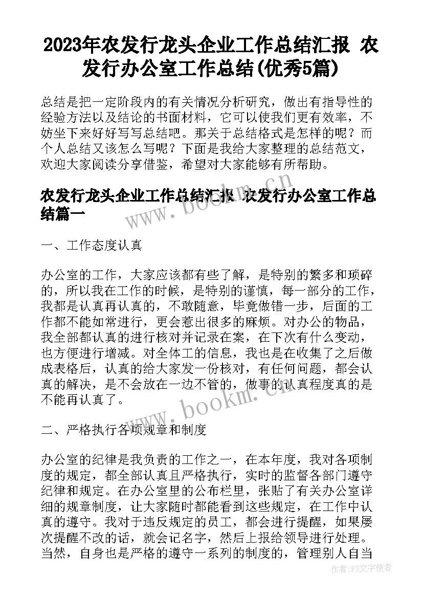 2023年农发行龙头企业工作总结汇报 农发行办公室工作总结(优秀5篇)