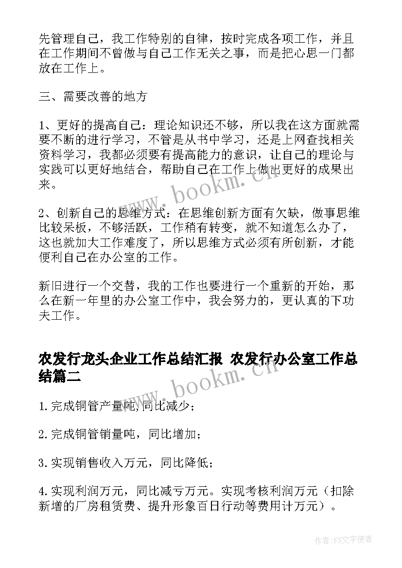 2023年农发行龙头企业工作总结汇报 农发行办公室工作总结(优秀5篇)