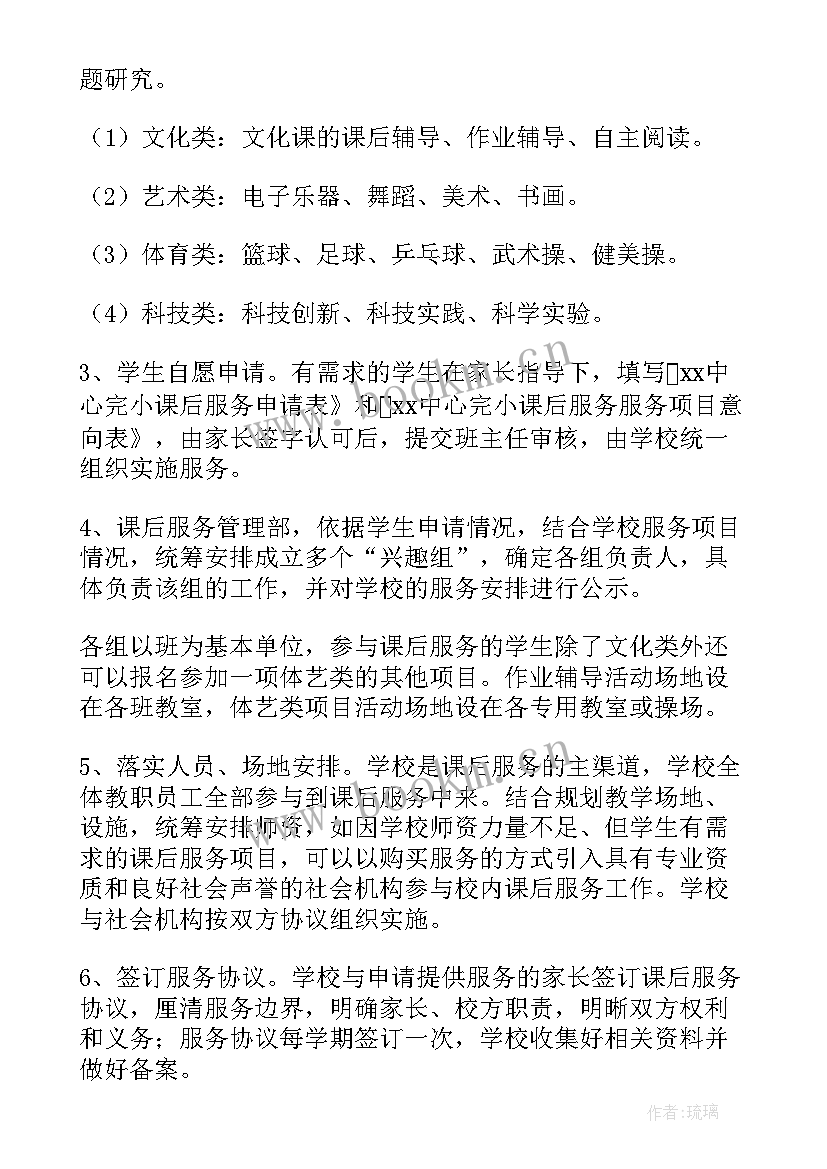 小学课后服务个人工作总结 小学校内课后服务工作方案(模板7篇)