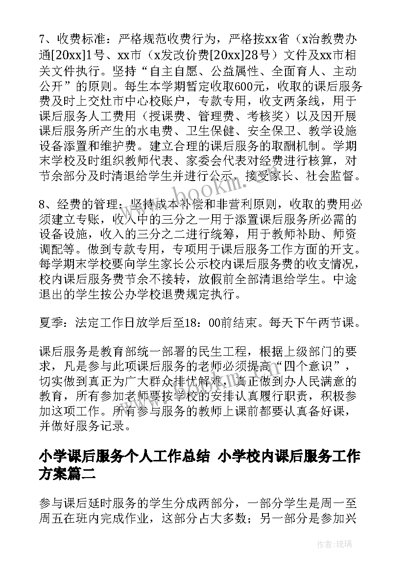 小学课后服务个人工作总结 小学校内课后服务工作方案(模板7篇)