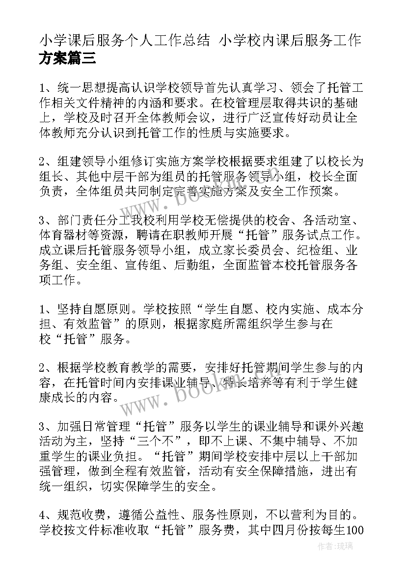 小学课后服务个人工作总结 小学校内课后服务工作方案(模板7篇)