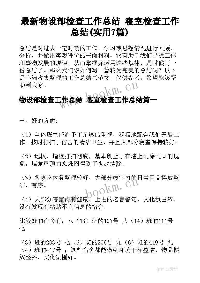 最新物设部检查工作总结 寝室检查工作总结(实用7篇)