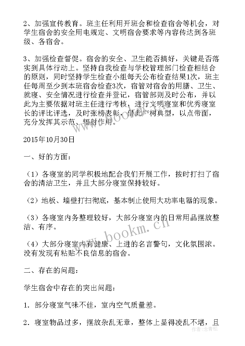 最新物设部检查工作总结 寝室检查工作总结(实用7篇)