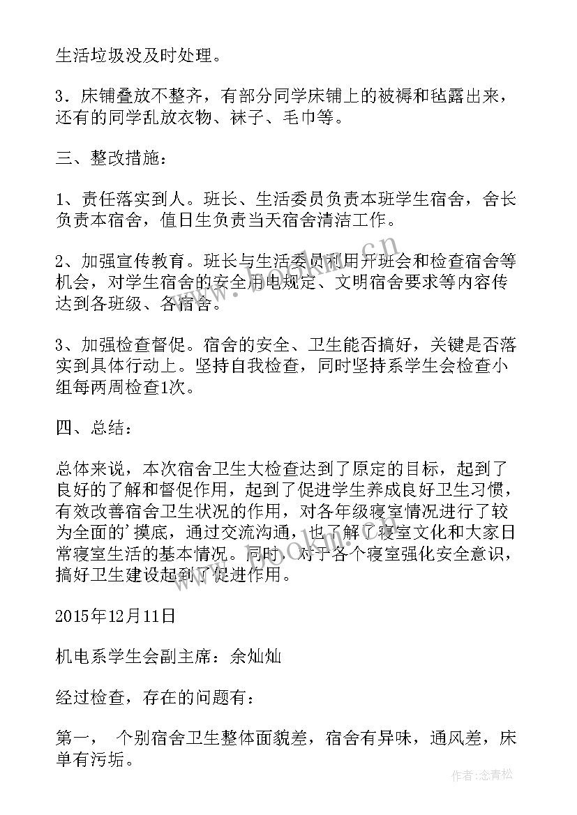 最新物设部检查工作总结 寝室检查工作总结(实用7篇)