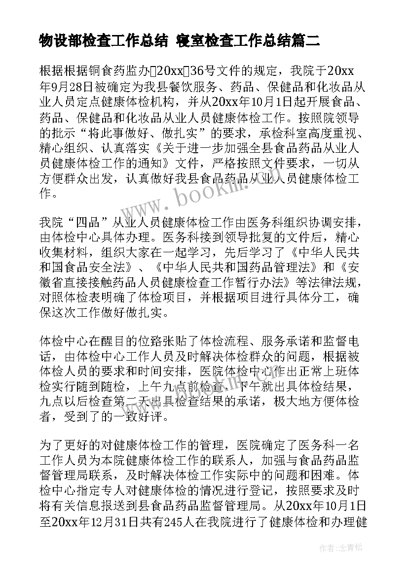 最新物设部检查工作总结 寝室检查工作总结(实用7篇)