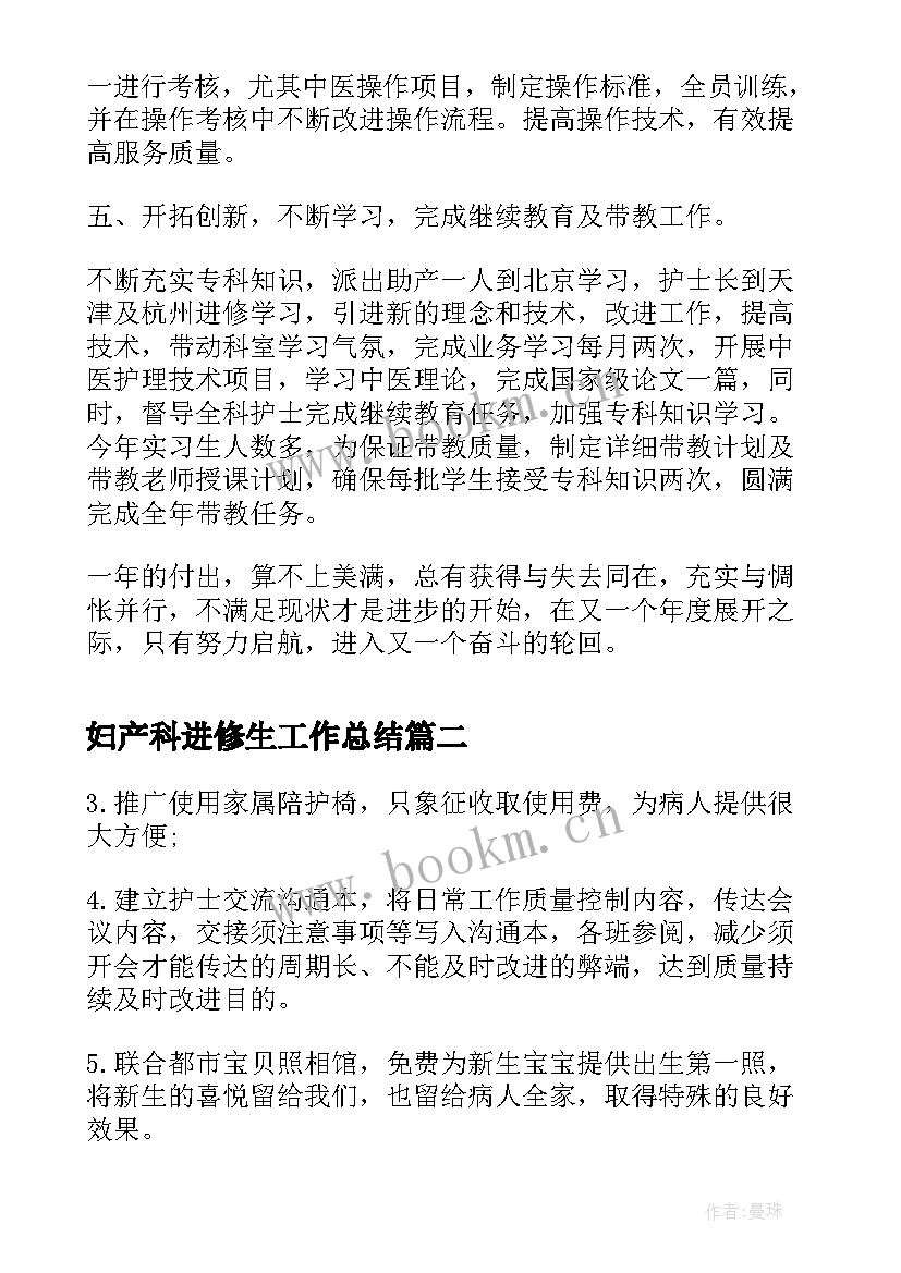 最新妇产科进修生工作总结(优质7篇)