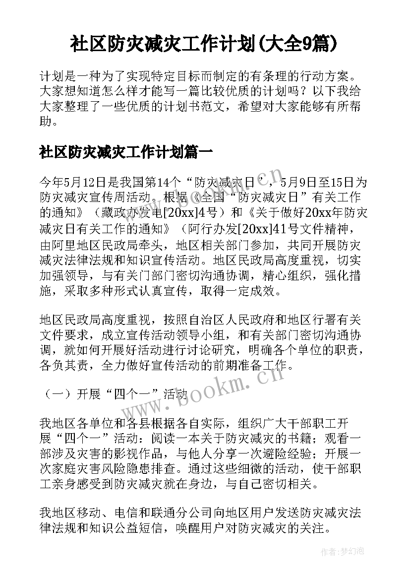 社区防灾减灾工作计划(大全9篇)