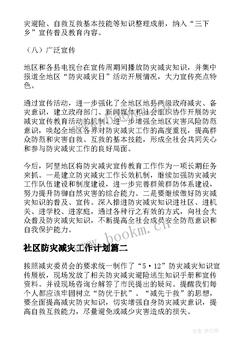 社区防灾减灾工作计划(大全9篇)