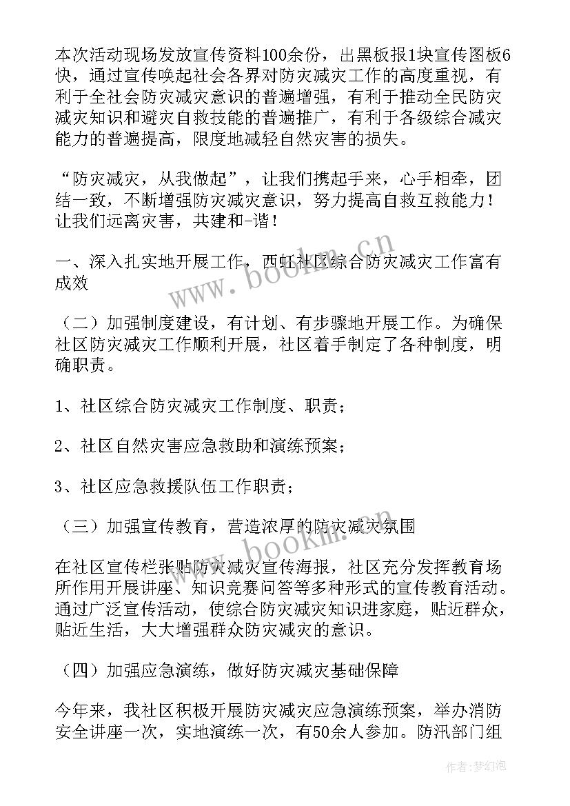 社区防灾减灾工作计划(大全9篇)