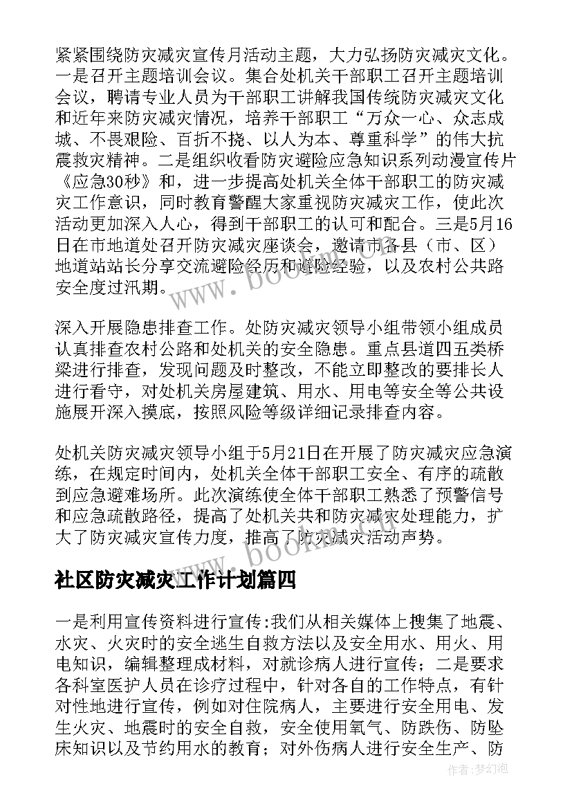 社区防灾减灾工作计划(大全9篇)