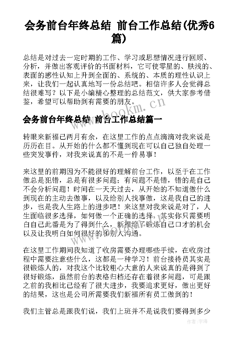 会务前台年终总结 前台工作总结(优秀6篇)