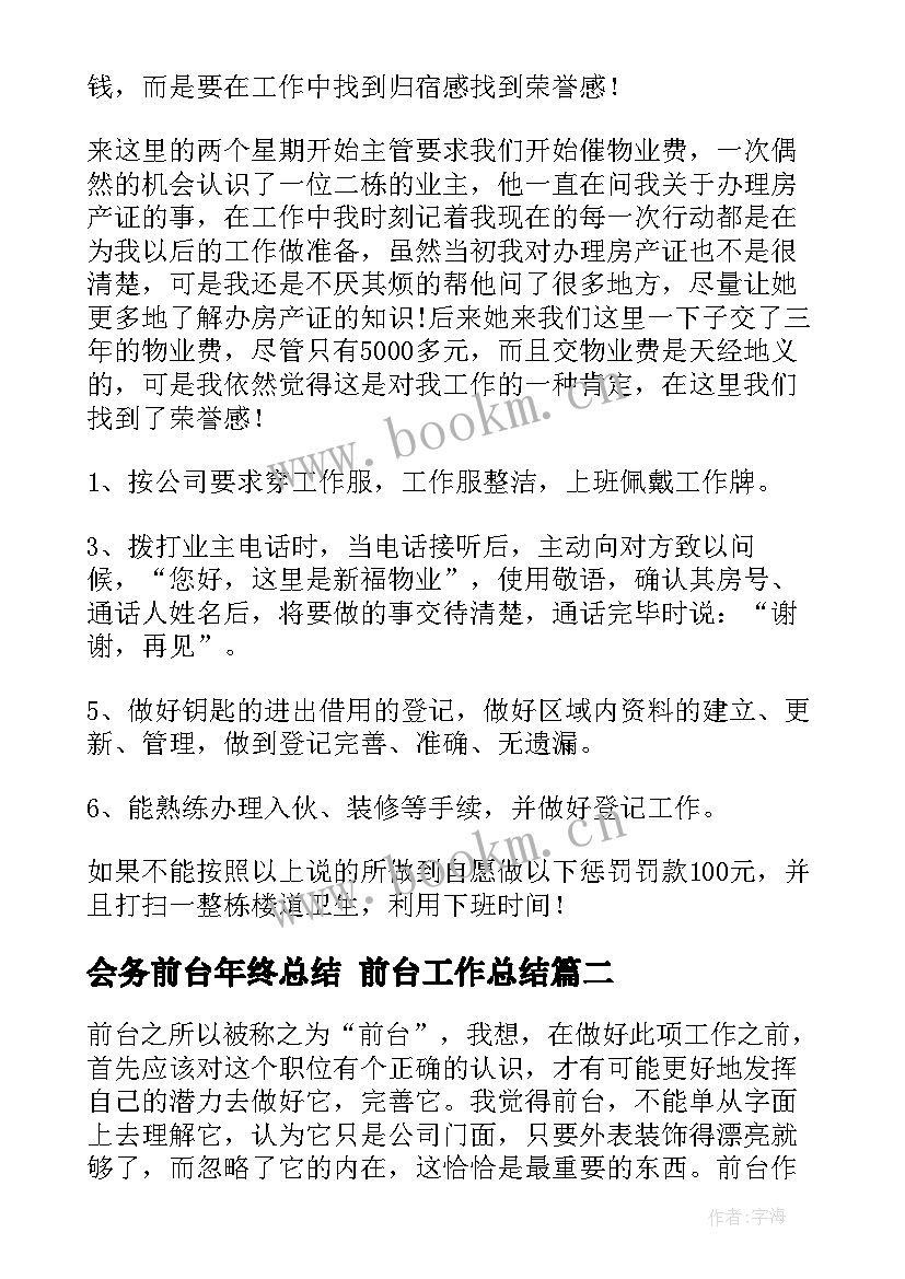 会务前台年终总结 前台工作总结(优秀6篇)