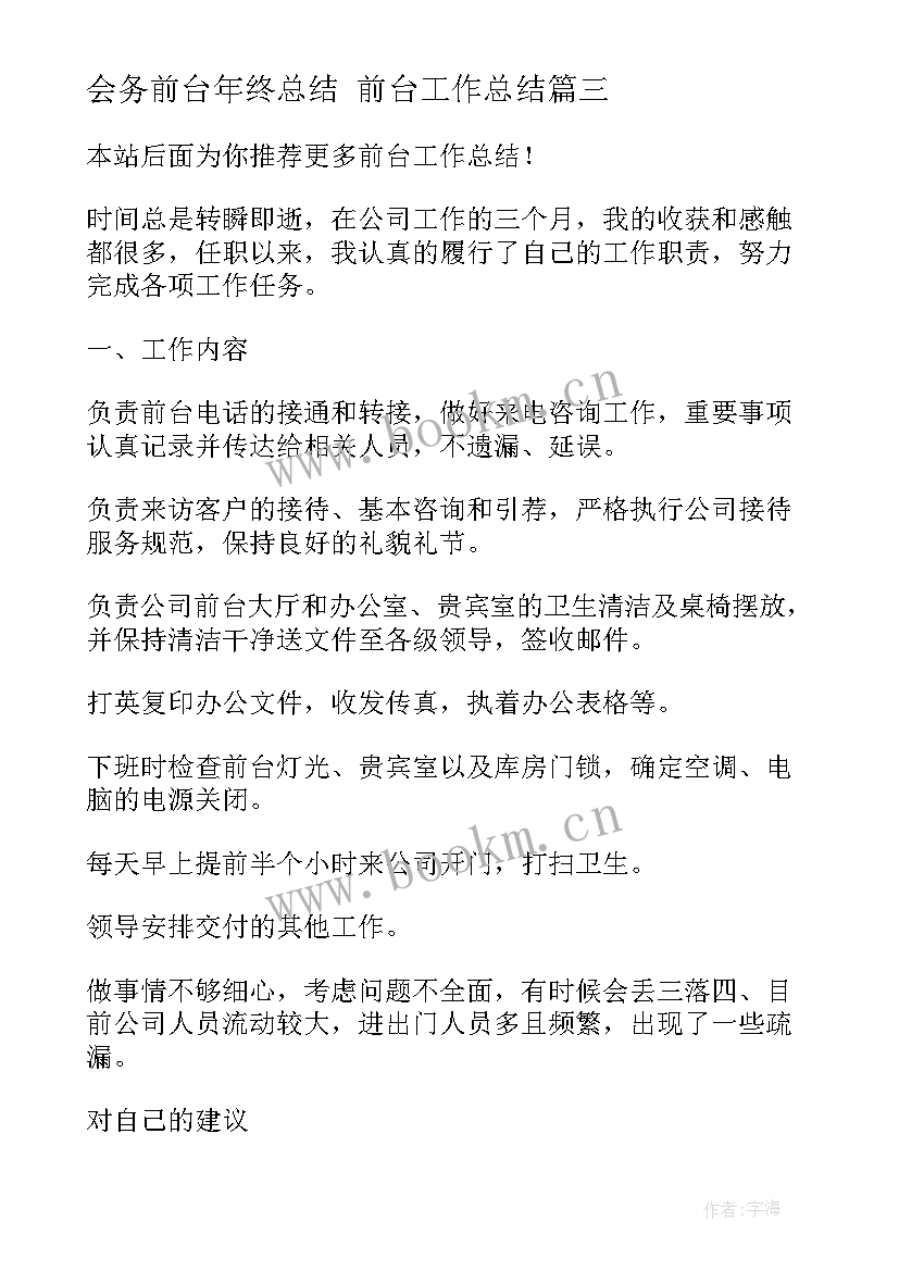 会务前台年终总结 前台工作总结(优秀6篇)