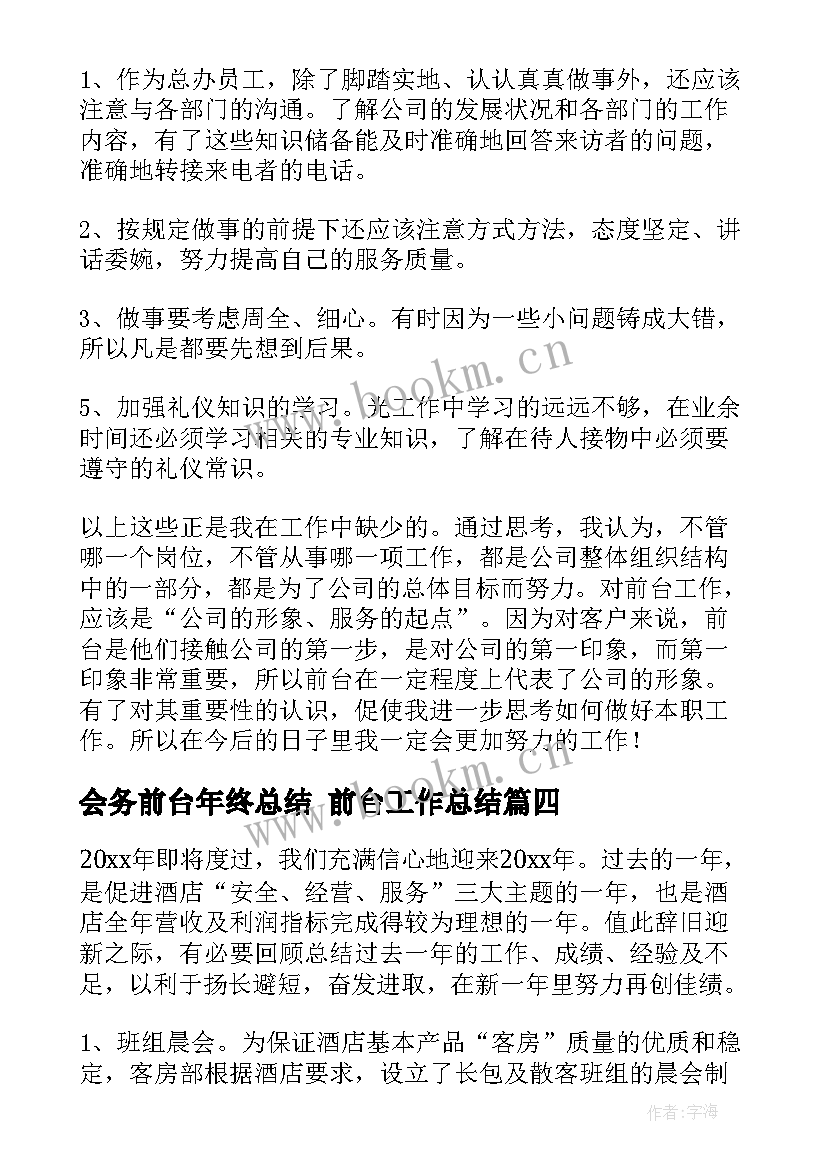 会务前台年终总结 前台工作总结(优秀6篇)