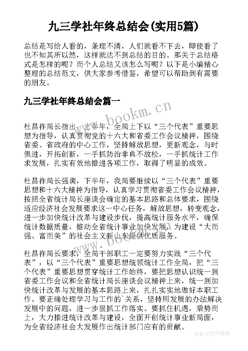 九三学社年终总结会(实用5篇)