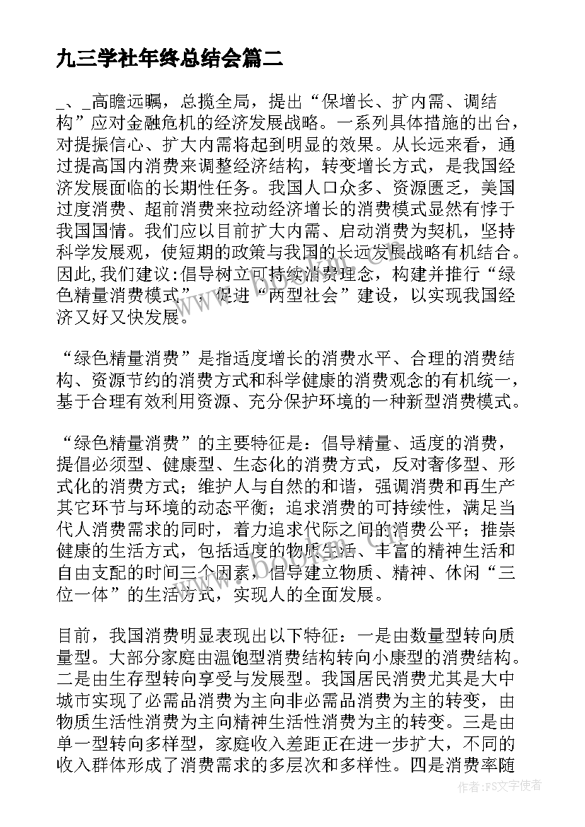 九三学社年终总结会(实用5篇)