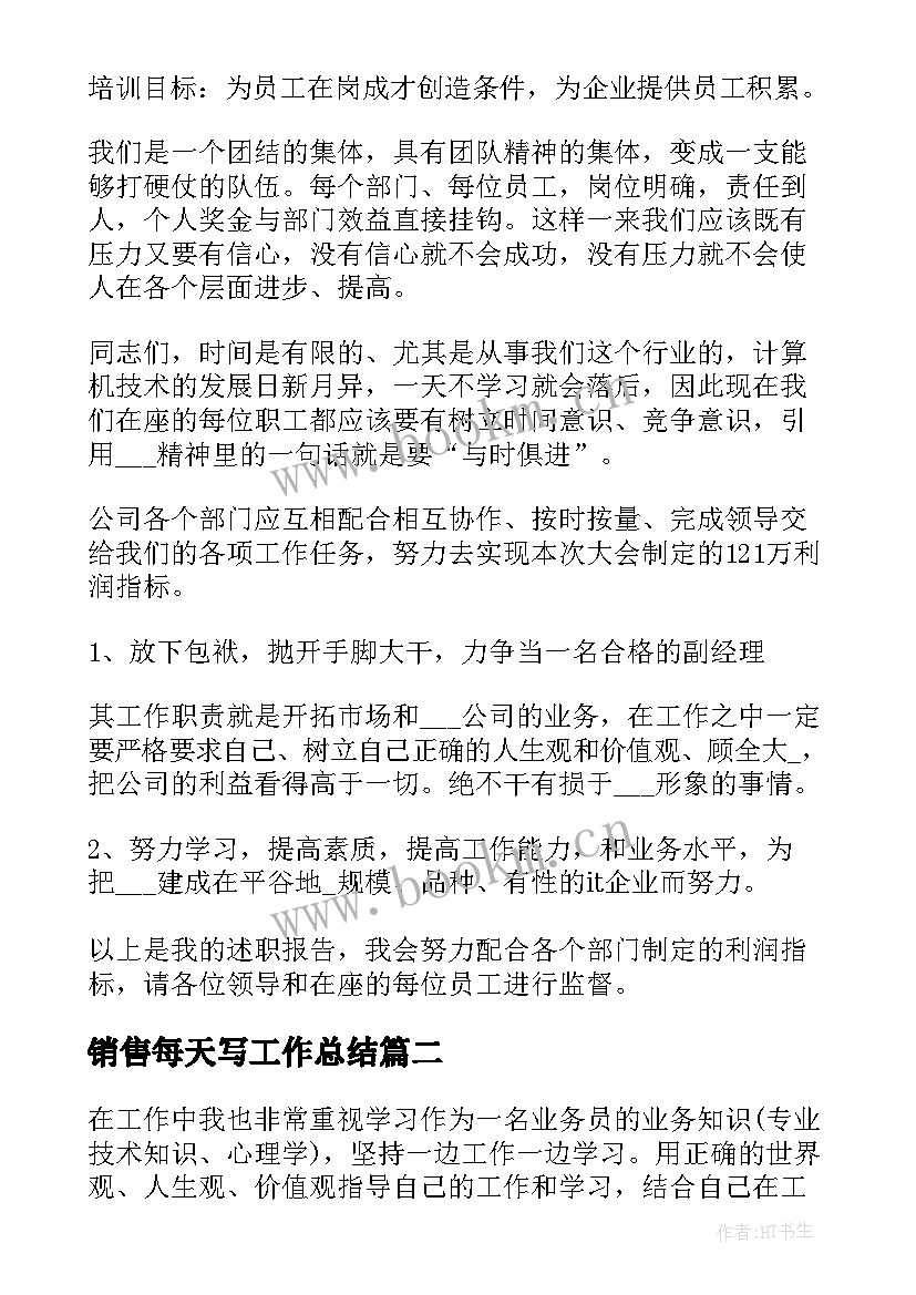 最新销售每天写工作总结(优秀5篇)