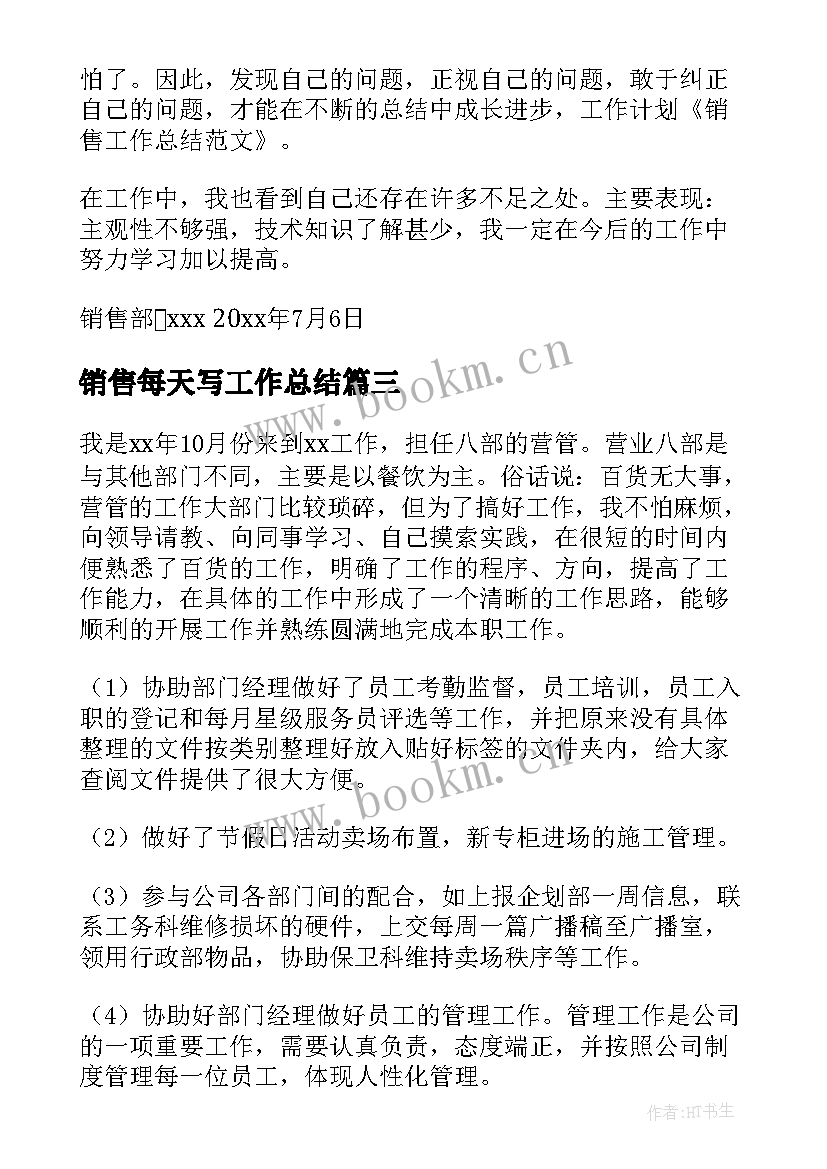 最新销售每天写工作总结(优秀5篇)