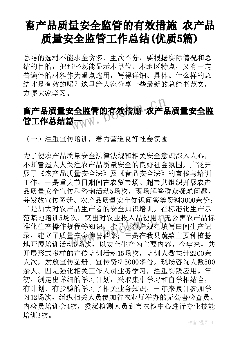 畜产品质量安全监管的有效措施 农产品质量安全监管工作总结(优质5篇)