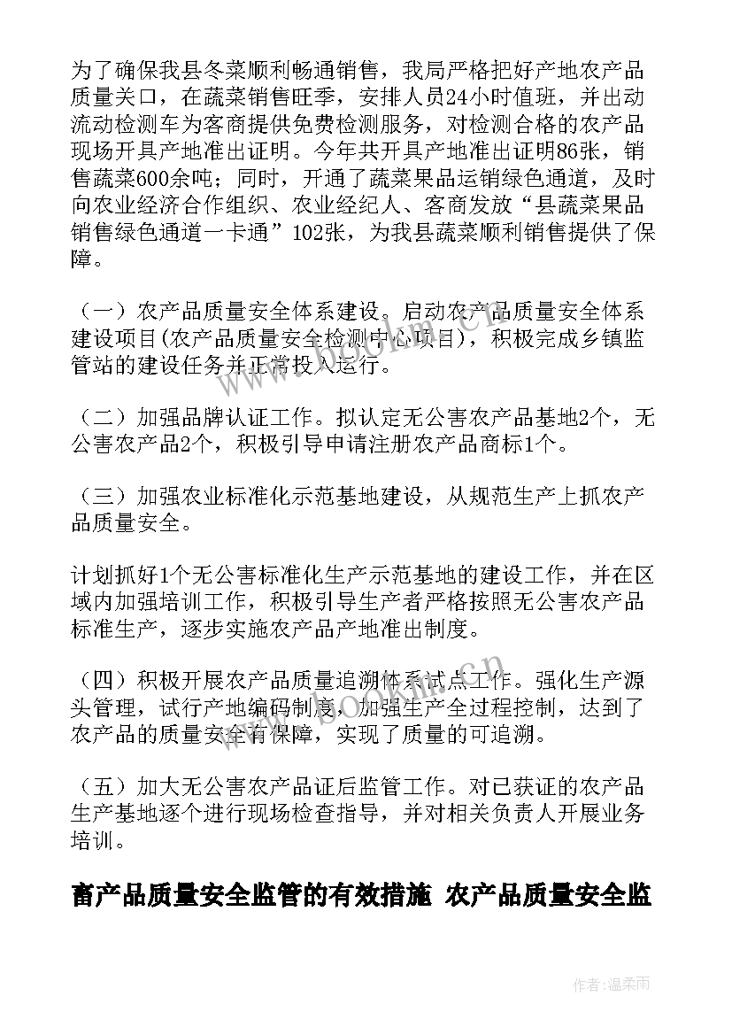 畜产品质量安全监管的有效措施 农产品质量安全监管工作总结(优质5篇)