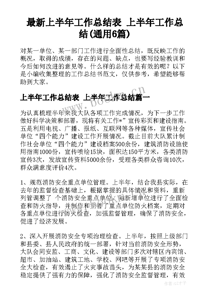 最新上半年工作总结表 上半年工作总结(通用6篇)