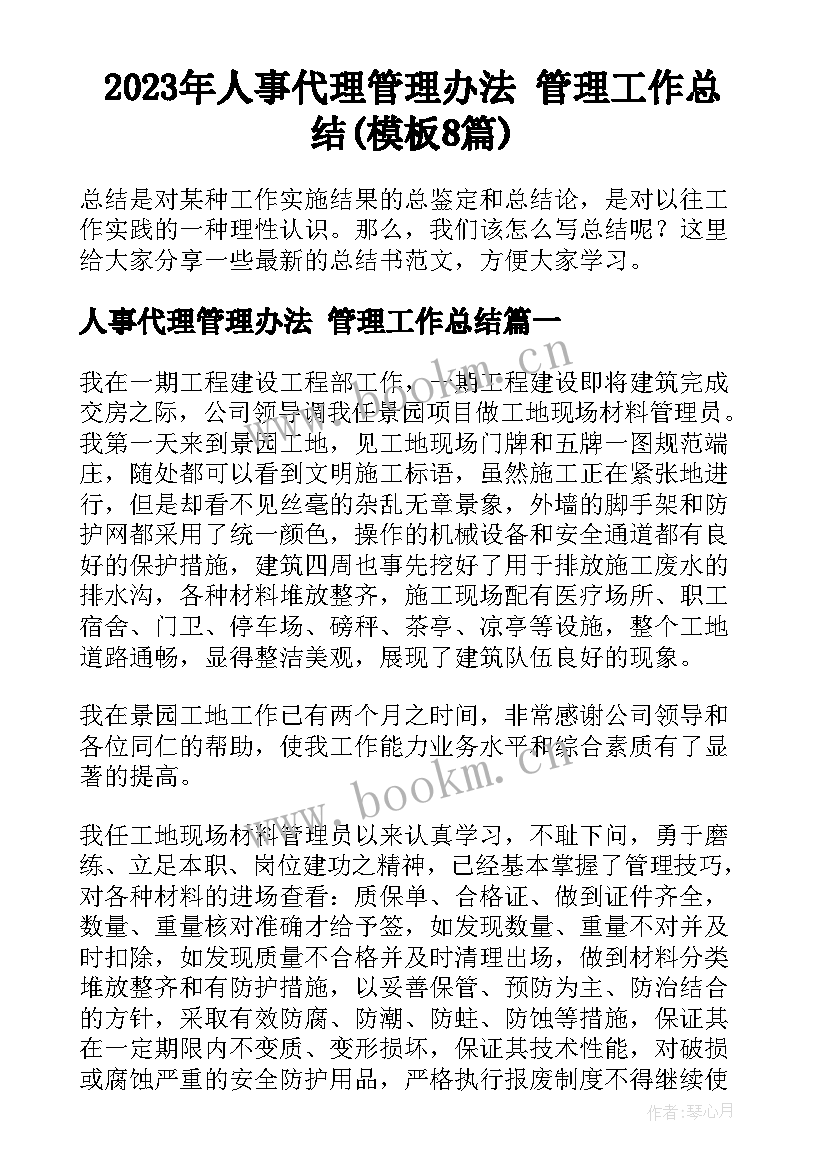 2023年人事代理管理办法 管理工作总结(模板8篇)