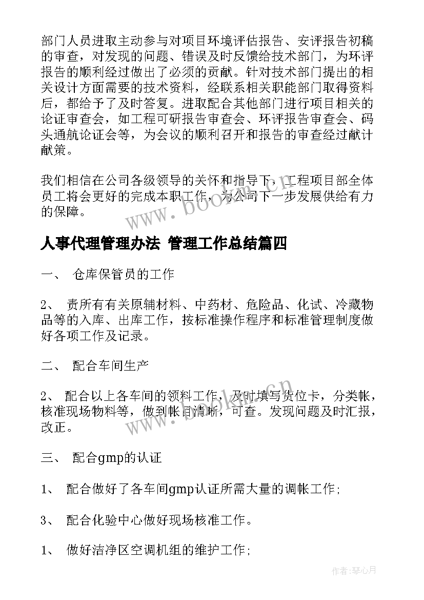 2023年人事代理管理办法 管理工作总结(模板8篇)