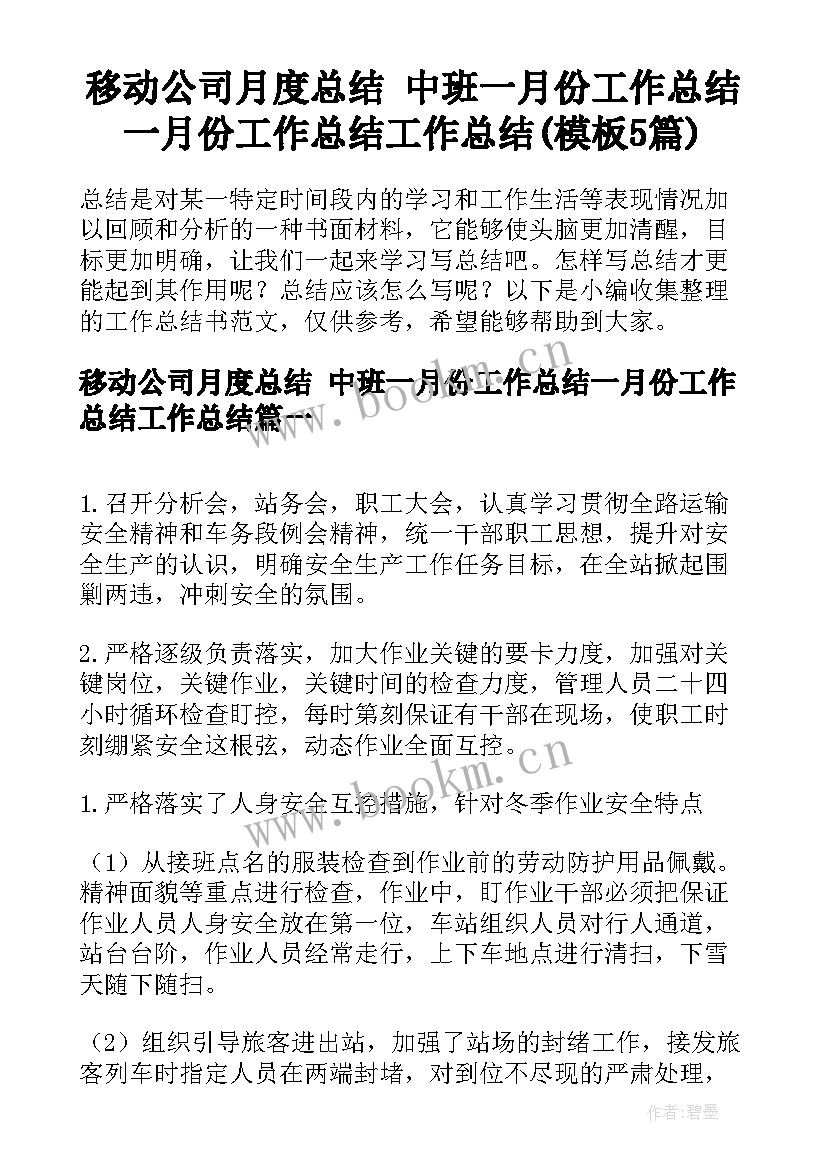 移动公司月度总结 中班一月份工作总结一月份工作总结工作总结(模板5篇)