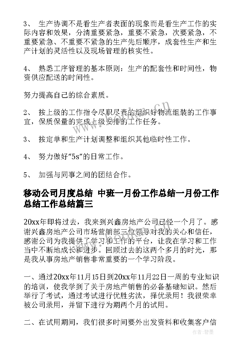 移动公司月度总结 中班一月份工作总结一月份工作总结工作总结(模板5篇)