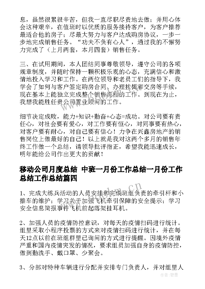 移动公司月度总结 中班一月份工作总结一月份工作总结工作总结(模板5篇)