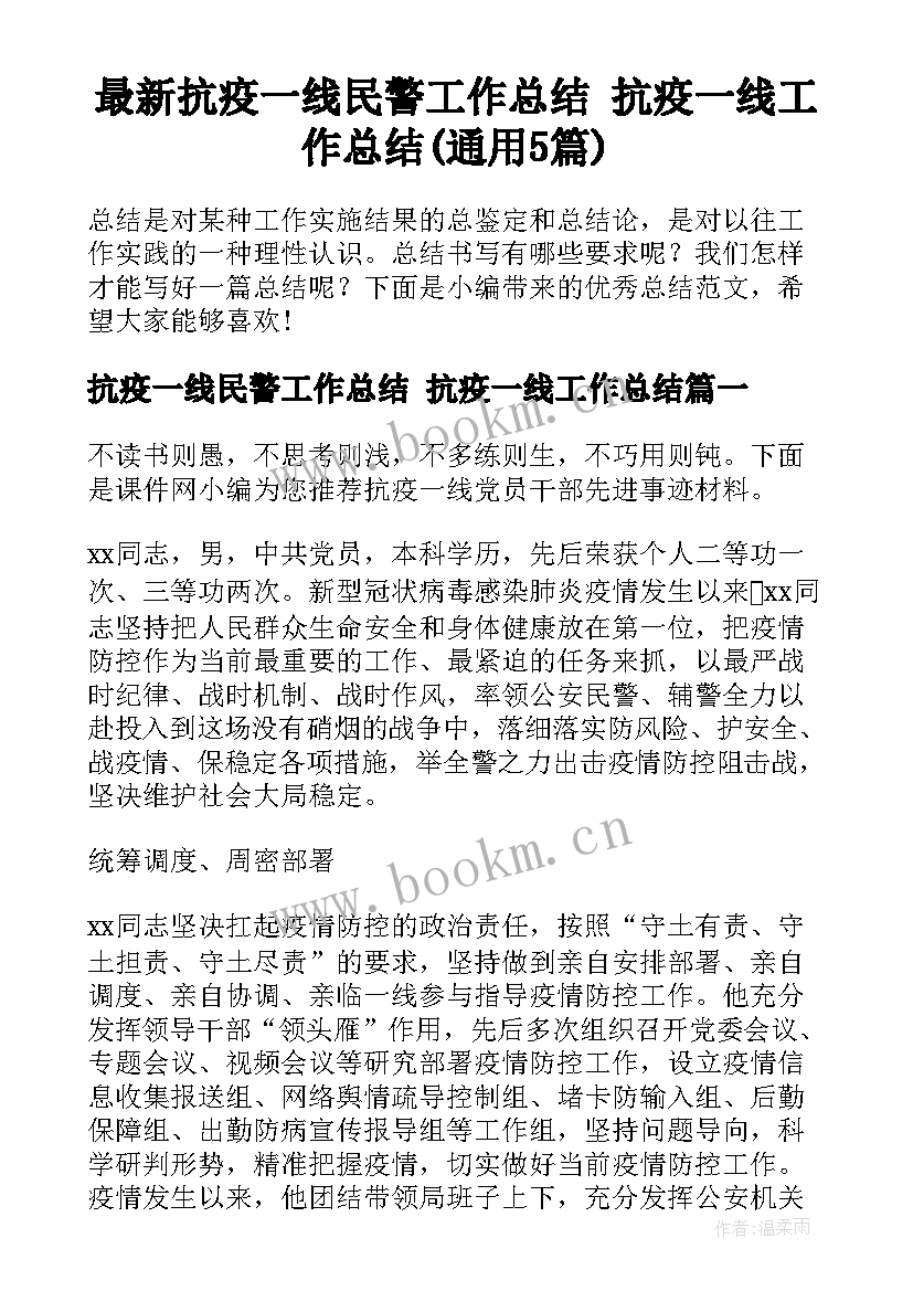 最新抗疫一线民警工作总结 抗疫一线工作总结(通用5篇)