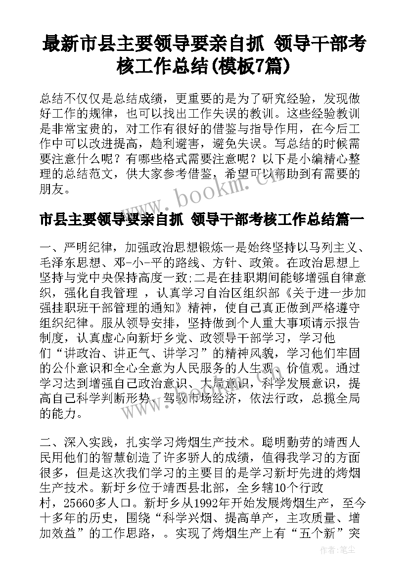 最新市县主要领导要亲自抓 领导干部考核工作总结(模板7篇)