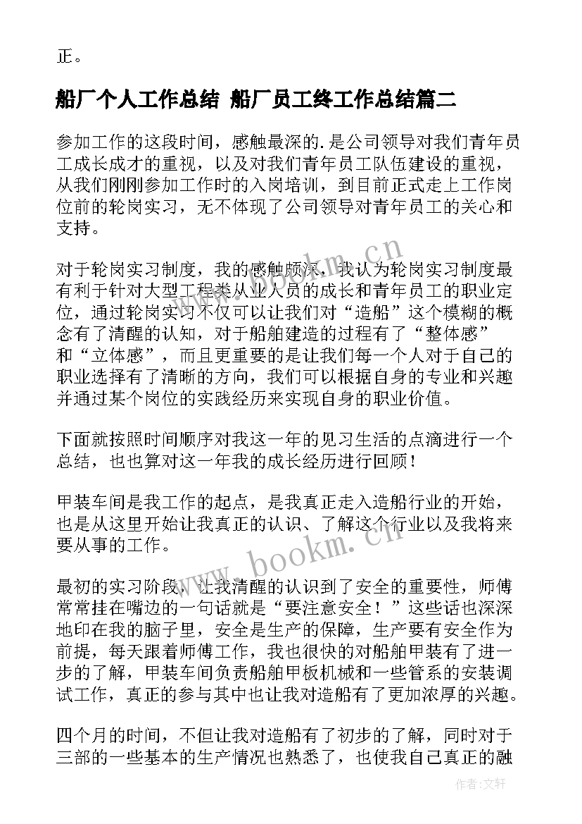 最新船厂个人工作总结 船厂员工终工作总结(模板8篇)