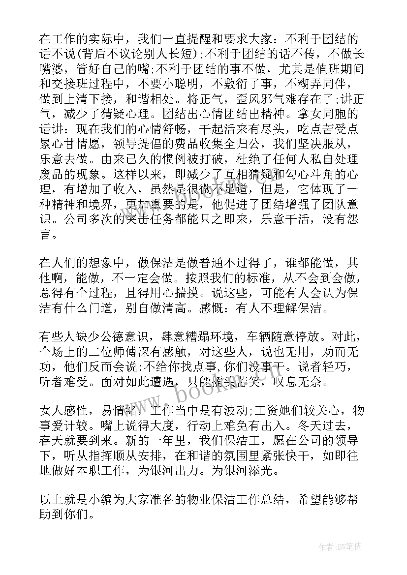 工地物业保洁管理工作总结 物业保洁管理工作总结(精选7篇)