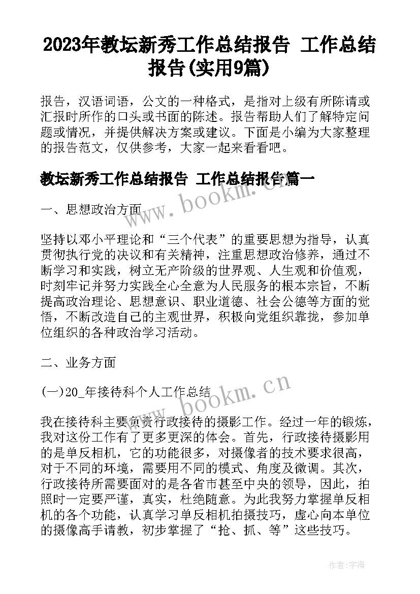 2023年教坛新秀工作总结报告 工作总结报告(实用9篇)