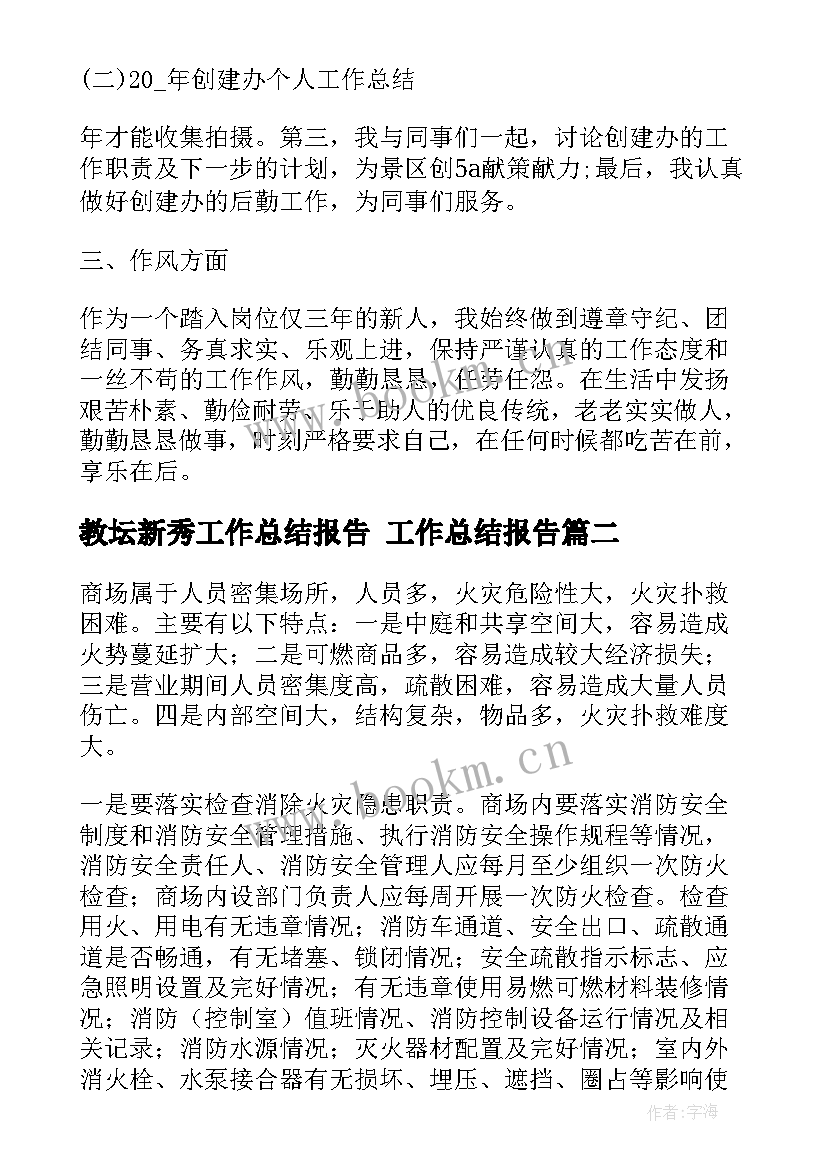 2023年教坛新秀工作总结报告 工作总结报告(实用9篇)