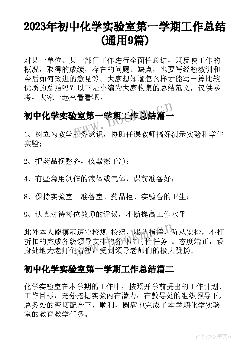 2023年初中化学实验室第一学期工作总结(通用9篇)