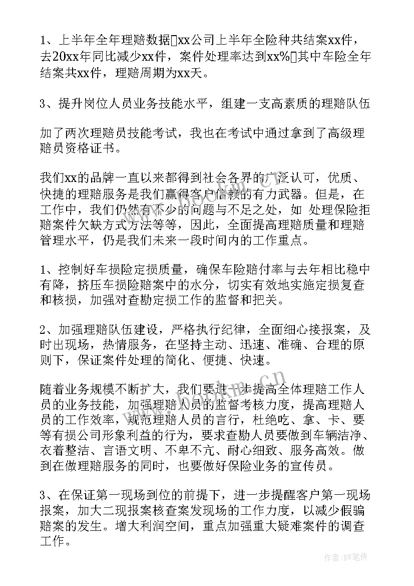 保险公司理赔服务工作总结报告 保险公司理赔部上半年工作总结(大全5篇)