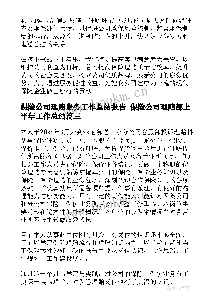 保险公司理赔服务工作总结报告 保险公司理赔部上半年工作总结(大全5篇)