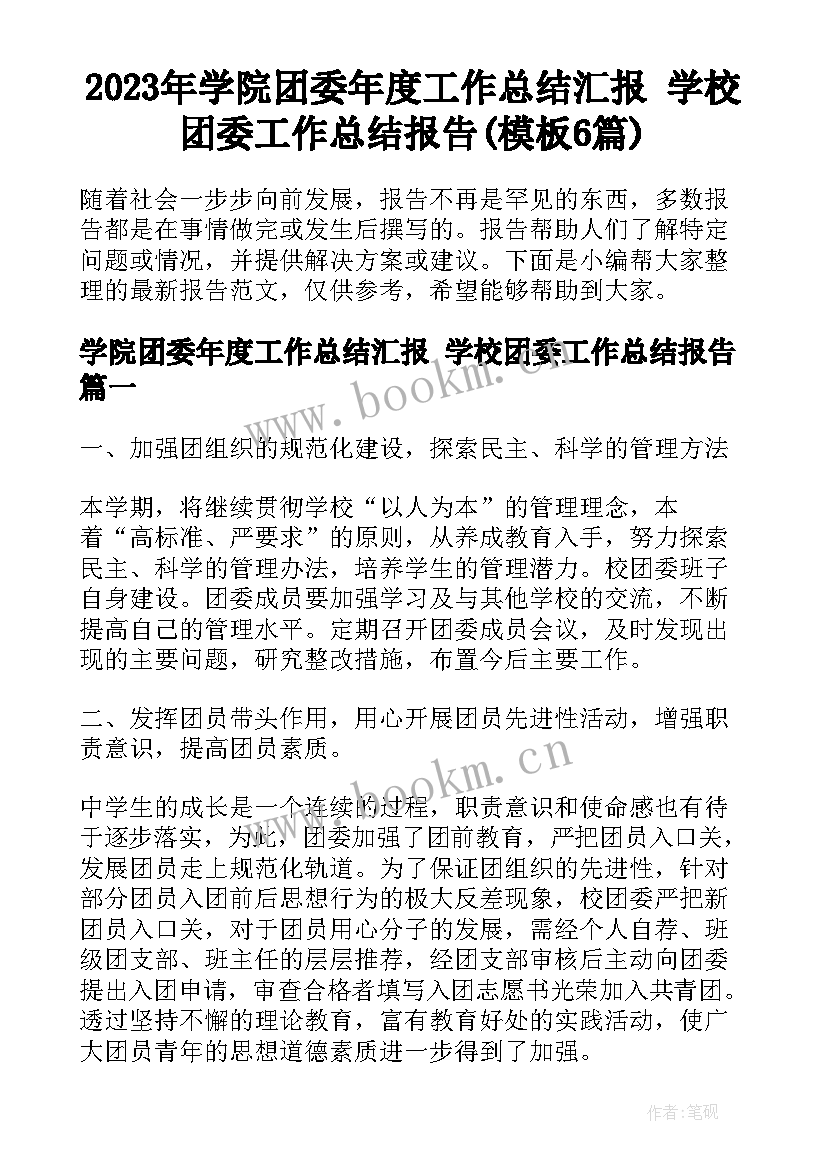 2023年学院团委年度工作总结汇报 学校团委工作总结报告(模板6篇)