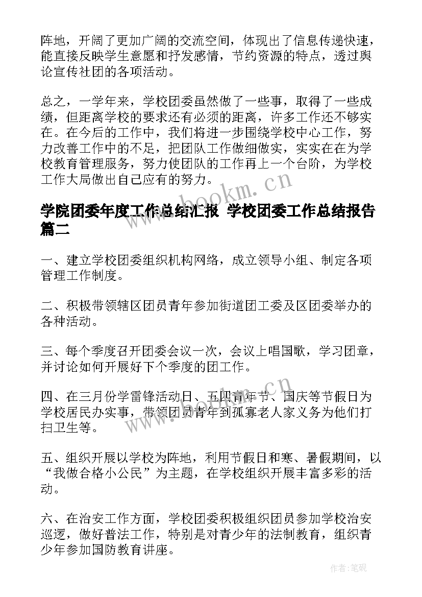 2023年学院团委年度工作总结汇报 学校团委工作总结报告(模板6篇)