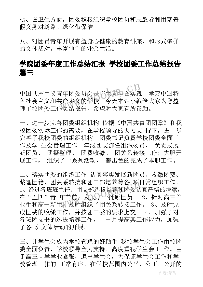 2023年学院团委年度工作总结汇报 学校团委工作总结报告(模板6篇)