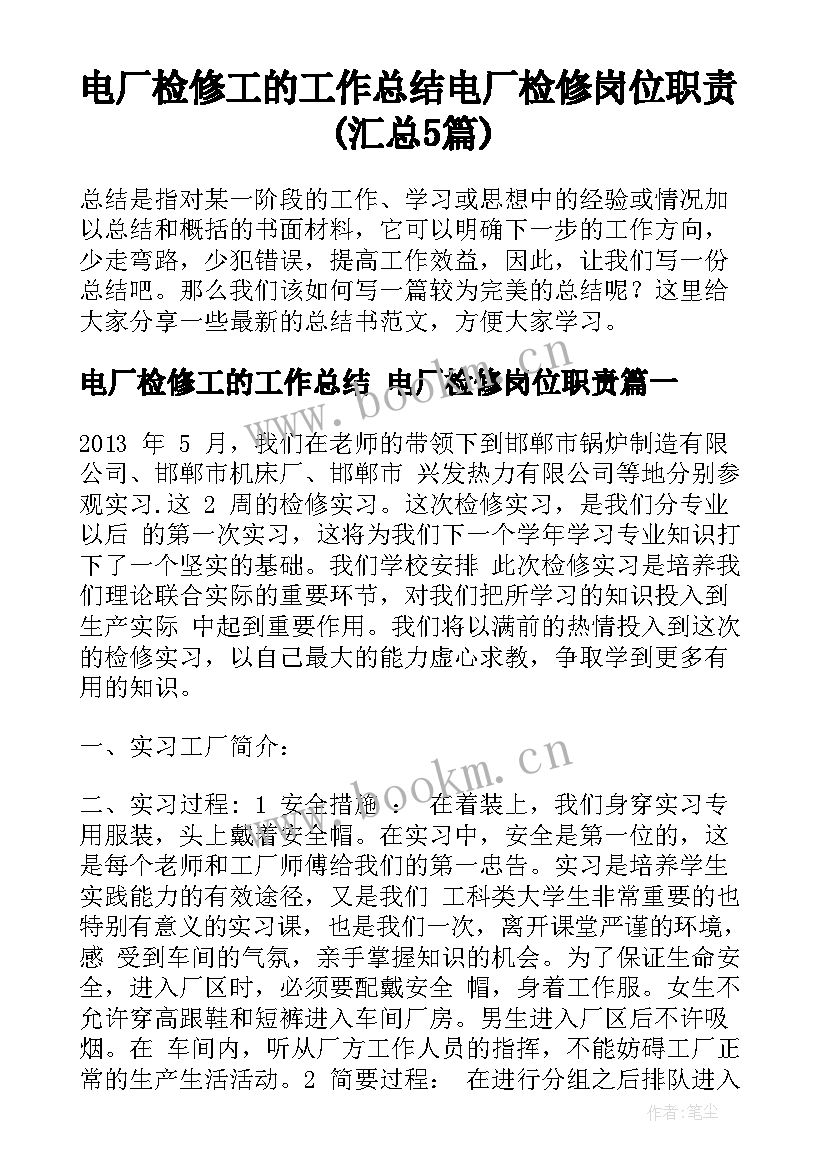 电厂检修工的工作总结 电厂检修岗位职责(汇总5篇)