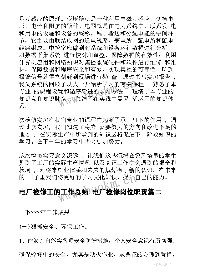 电厂检修工的工作总结 电厂检修岗位职责(汇总5篇)