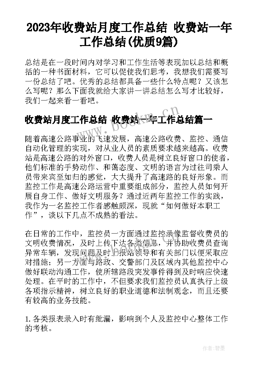 2023年收费站月度工作总结 收费站一年工作总结(优质9篇)