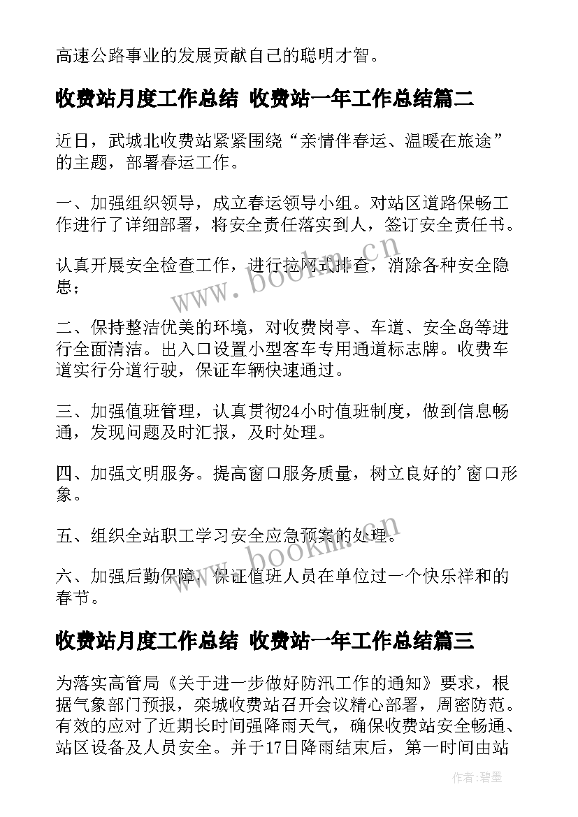 2023年收费站月度工作总结 收费站一年工作总结(优质9篇)