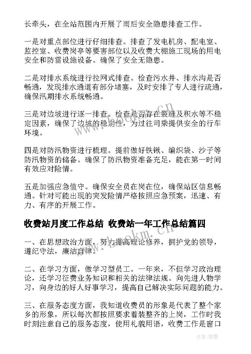 2023年收费站月度工作总结 收费站一年工作总结(优质9篇)