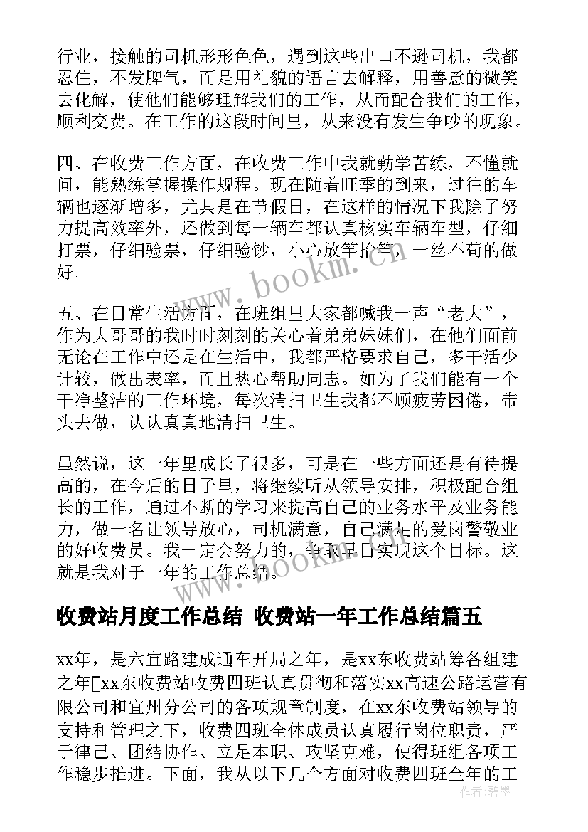 2023年收费站月度工作总结 收费站一年工作总结(优质9篇)