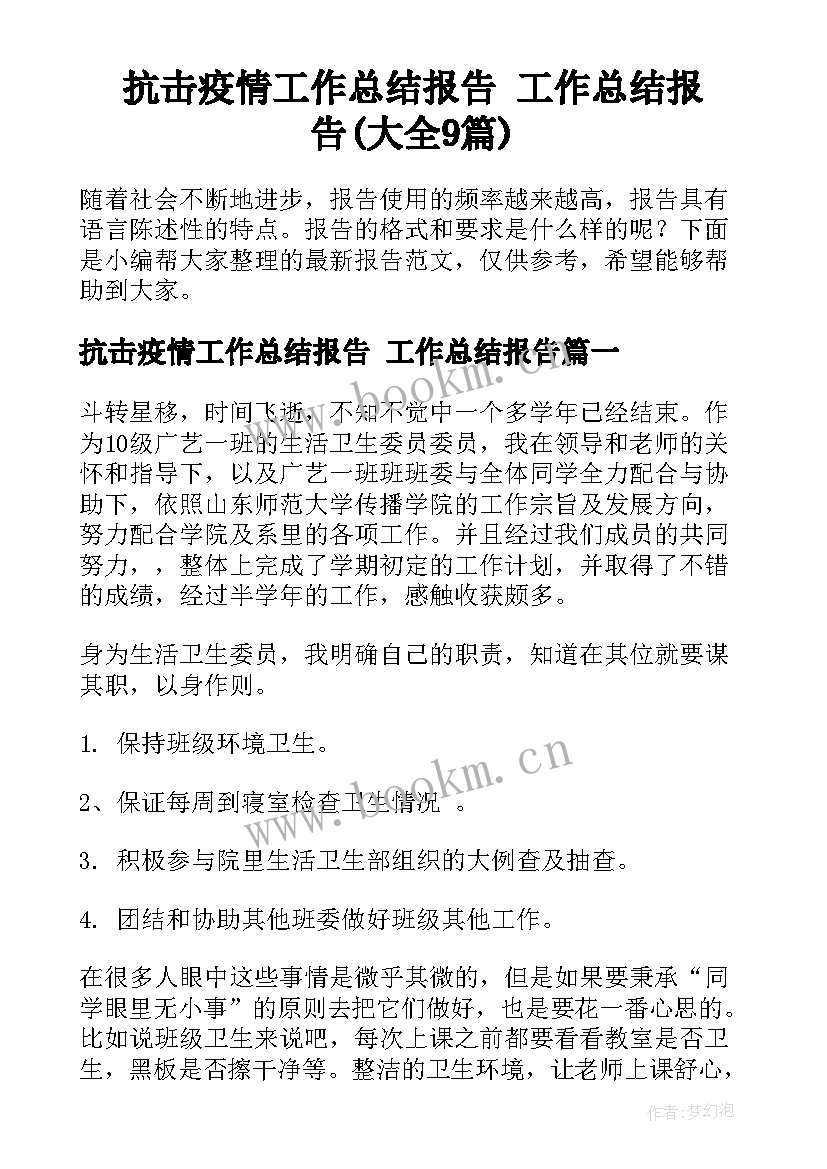 抗击疫情工作总结报告 工作总结报告(大全9篇)